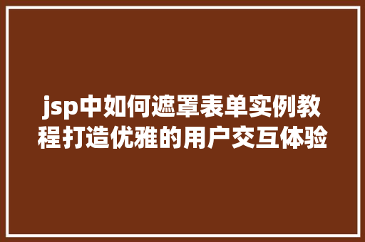 jsp中如何遮罩表单实例教程打造优雅的用户交互体验  第1张