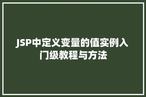 JSP中定义变量的值实例入门级教程与方法