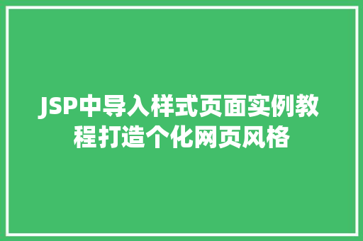 JSP中导入样式页面实例教程打造个化网页风格