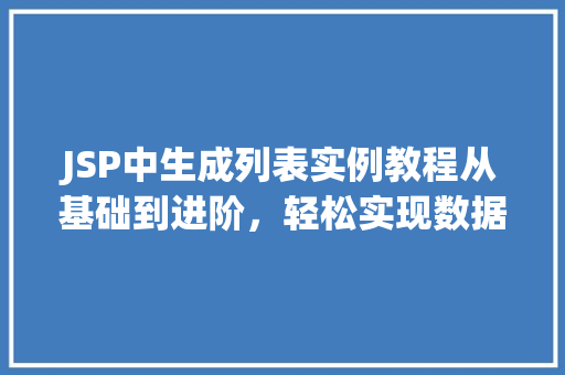 JSP中生成列表实例教程从基础到进阶，轻松实现数据展示