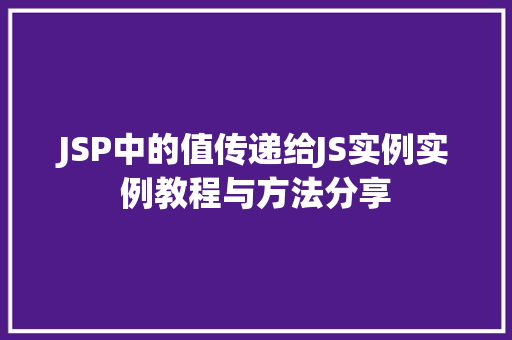 JSP中的值传递给JS实例实例教程与方法分享