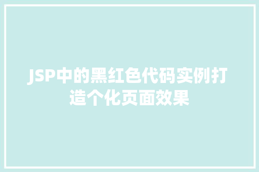 JSP中的黑红色代码实例打造个化页面效果