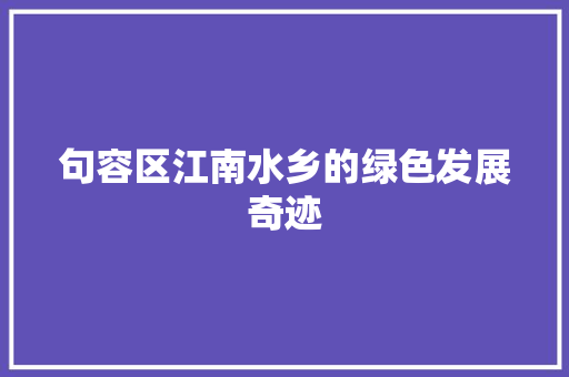 句容区江南水乡的绿色发展奇迹