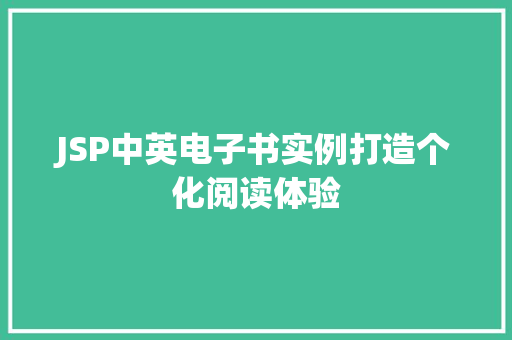 JSP中英电子书实例打造个化阅读体验