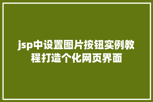 jsp中设置图片按钮实例教程打造个化网页界面
