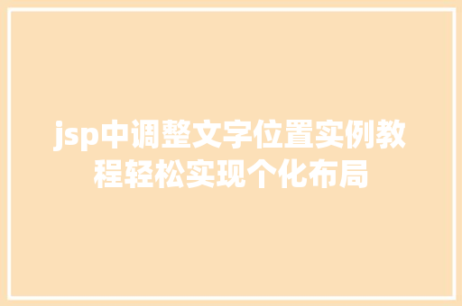 jsp中调整文字位置实例教程轻松实现个化布局
