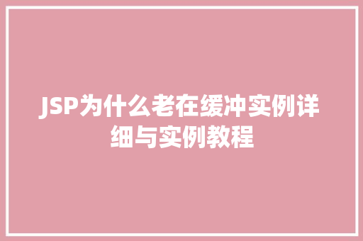 JSP为什么老在缓冲实例详细与实例教程