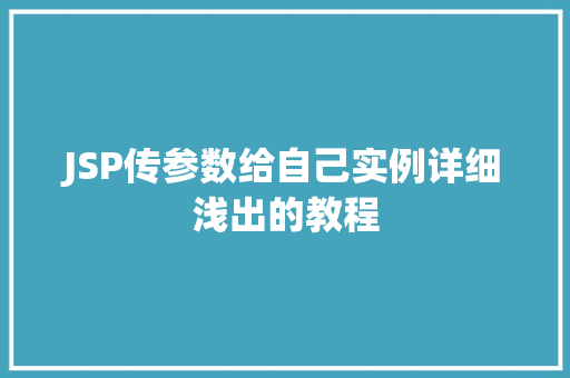 JSP传参数给自己实例详细浅出的教程 第1张 JSP传参数给自己实例详细浅出的教程 第1张