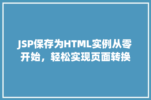 JSP保存为HTML实例从零开始，轻松实现页面转换