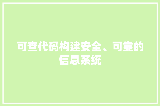 可查代码构建安全、可靠的信息系统