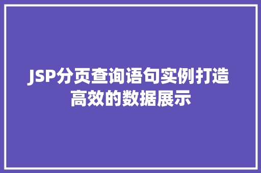 JSP分页查询语句实例打造高效的数据展示