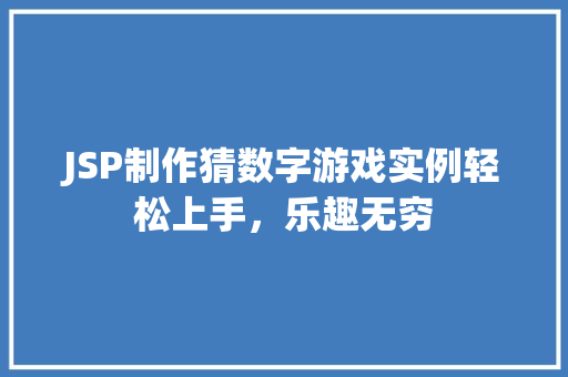 JSP制作猜数字游戏实例轻松上手，乐趣无穷