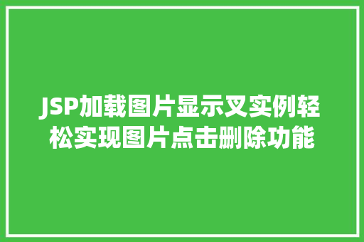 JSP加载图片显示叉实例轻松实现图片点击删除功能
