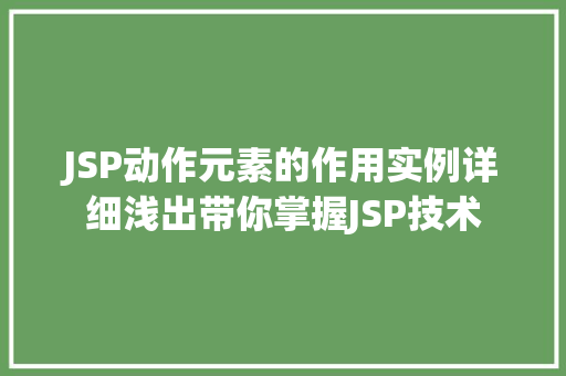 JSP动作元素的作用实例详细浅出带你掌握JSP技术
