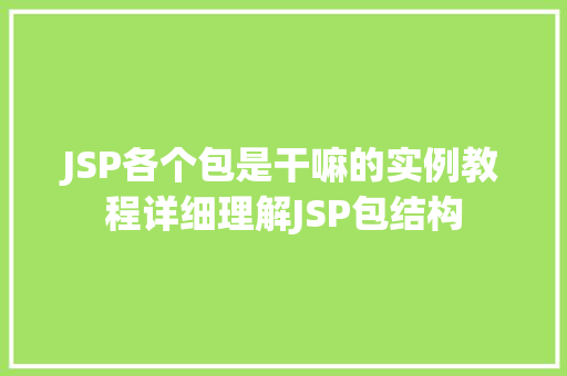 JSP各个包是干嘛的实例教程详细理解JSP包结构