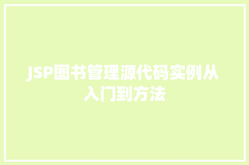 JSP图书管理源代码实例从入门到方法
