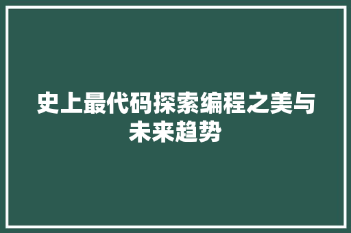 史上最代码探索编程之美与未来趋势