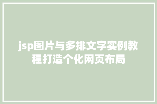 jsp图片与多排文字实例教程打造个化网页布局