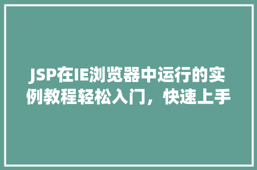 JSP在IE浏览器中运行的实例教程轻松入门，快速上手