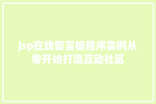 jsp在线留言板程序实例从零开始打造互动社区