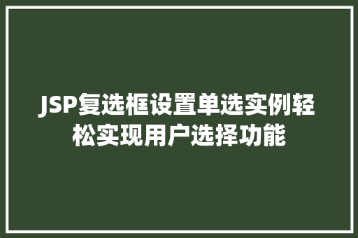 JSP复选框设置单选实例轻松实现用户选择功能