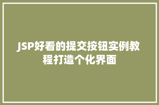 JSP好看的提交按钮实例教程打造个化界面