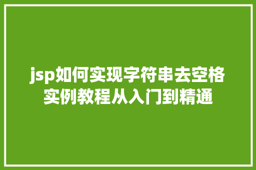 jsp如何实现字符串去空格实例教程从入门到精通