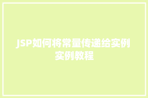 JSP如何将常量传递给实例实例教程