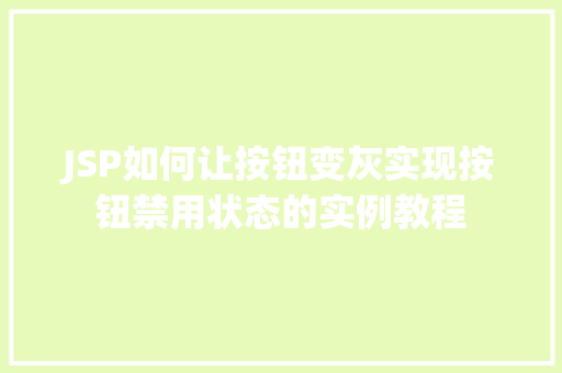 JSP如何让按钮变灰实现按钮禁用状态的实例教程
