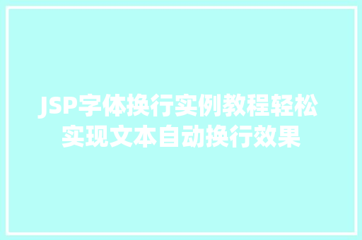 JSP字体换行实例教程轻松实现文本自动换行效果