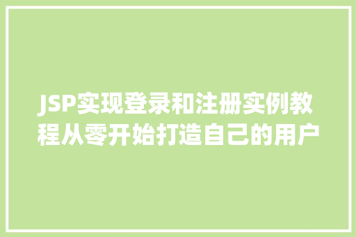 JSP实现登录和注册实例教程从零开始打造自己的用户管理系统  第1张