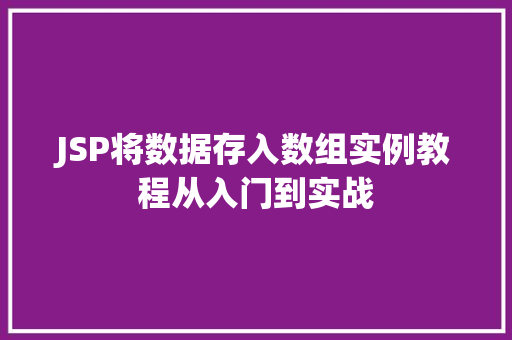 JSP将数据存入数组实例教程从入门到实战  第1张