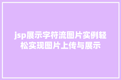 jsp展示字符流图片实例轻松实现图片上传与展示