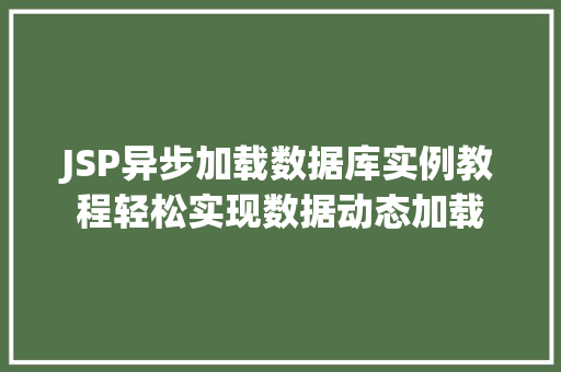 JSP异步加载数据库实例教程轻松实现数据动态加载