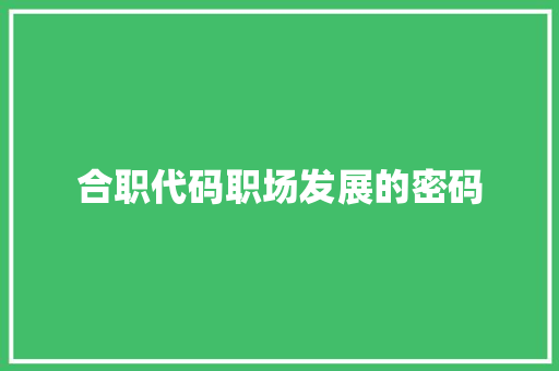 合职代码职场发展的密码