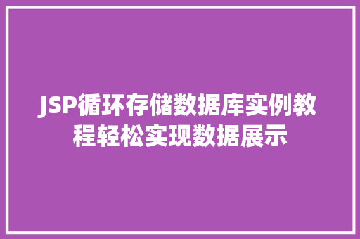 JSP循环存储数据库实例教程轻松实现数据展示  第1张