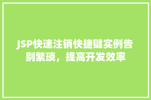 JSP快速注销快捷键实例告别繁琐，提高开发效率