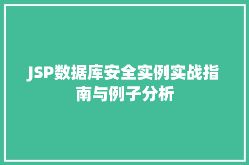 JSP数据库安全实例实战指南与例子分析