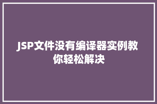JSP文件没有编译器实例教你轻松解决
