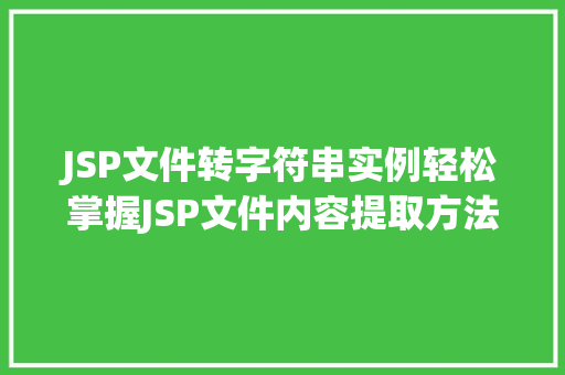 JSP文件转字符串实例轻松掌握JSP文件内容提取方法