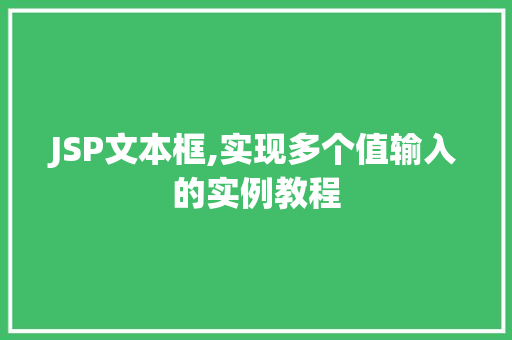 JSP文本框,实现多个值输入的实例教程