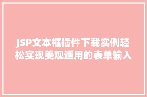 JSP文本框插件下载实例轻松实现美观适用的表单输入
