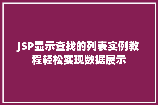 JSP显示查找的列表实例教程轻松实现数据展示  第1张