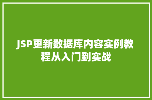 JSP更新数据库内容实例教程从入门到实战