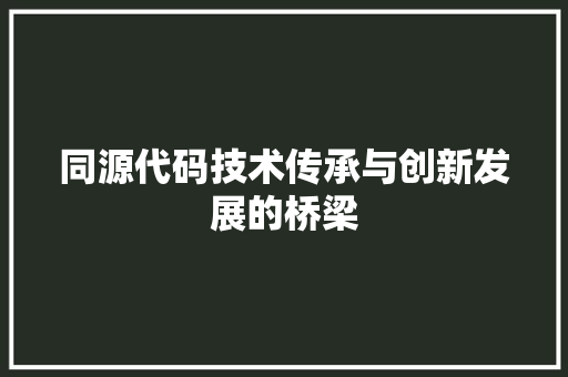 同源代码技术传承与创新发展的桥梁