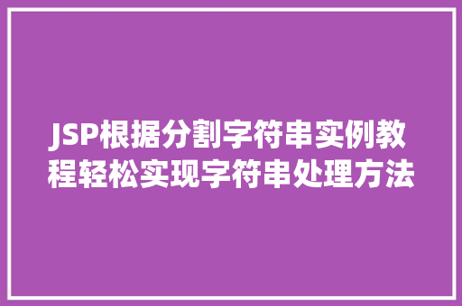 JSP根据分割字符串实例教程轻松实现字符串处理方法