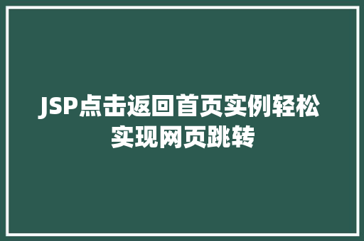 JSP点击返回首页实例轻松实现网页跳转