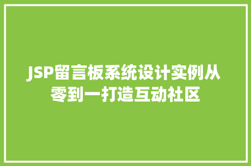 JSP留言板系统设计实例从零到一打造互动社区
