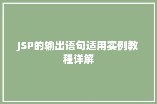 JSP的输出语句适用实例教程详解