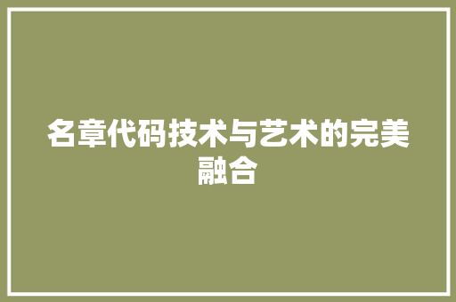 名章代码技术与艺术的完美融合